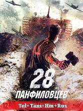 Panfilov�s 28